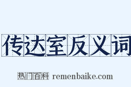 传达室反义词是什么意思的图片